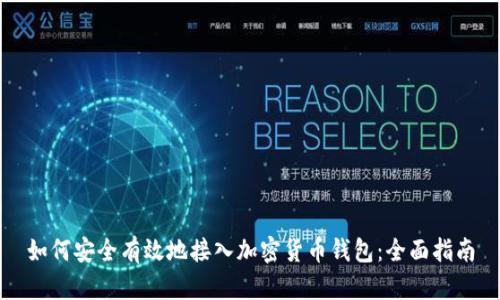 如何安全有效地接入加密货币钱包：全面指南