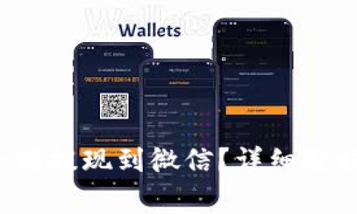 如何将Bitkeep余额提现到微信？详细教程与常见问题解答