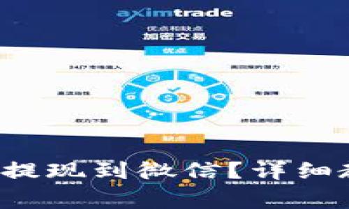 如何将Bitkeep余额提现到微信？详细教程与常见问题解答