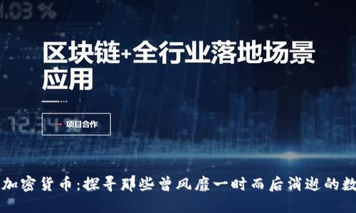 消失的加密货币：探寻那些曾风靡一时而后消逝的数字资产