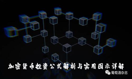 加密货币投资公式解析与实用图示详解