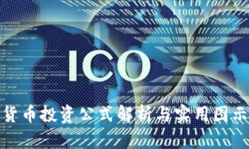 加密货币投资公式解析与实用图示详解