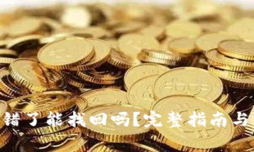 bitpie钱包转错了能找回吗？完整指南与常见问题解答