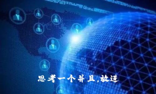 思考一个并且，放进