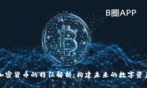 加密货币的特征解析：构建未来的数字资产