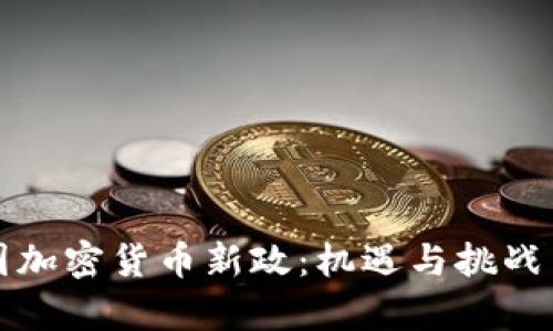 韩国加密货币新政：机遇与挑战并存