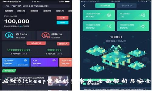 如何应对BitKeep资金被盗事件:全面解析与安全防范
