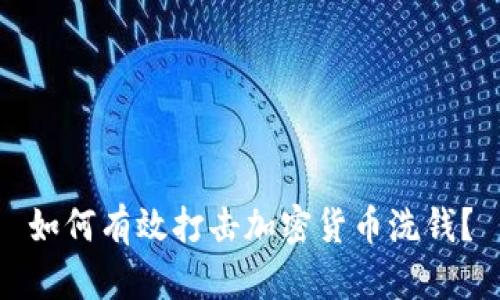 如何有效打击加密货币洗钱？