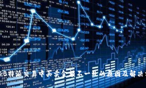 揭秘B特派交易中买卖金额不一致的原因及解决方案