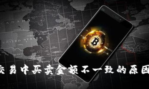 揭秘B特派交易中买卖金额不一致的原因及解决方案