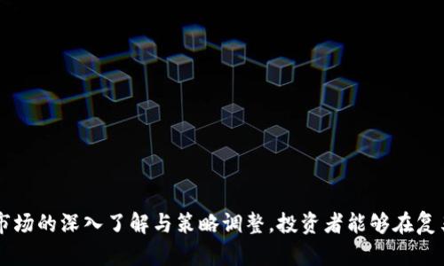 威海加密货币索赔电话：如何有效维权与追讨损失
威海, 加密货币, 索赔, 维权/guanjianci

引言
随着数字经济的发展，加密货币作为一种新兴的投资工具，吸引了越来越多的投资者。然而，由于市场的波动性和一些不法分子的利用，许多投资者在加密货币交易中遭遇了损失。威海地区的投资者也不例外，许多人在加密货币投资中面临了资金安全的问题。为了保护自身的合法权益，了解相关的索赔电话及维权途径显得尤为重要。本文将详细介绍威海加密货币索赔的相关信息，以及如何进行有效的维权与追讨损失。

1. 威海加密货币索赔电话的重要性
在加密货币投资中，投资者的权益保护显得尤为重要。对于那些在投资中遭受损失的投资者，能够及时找到相关的索赔电话，不仅有助于他们获得应有的赔偿，也能提高整个市场的透明度和诚信度。威海的投资者面对的可能是交易平台的跑路、资金盘的崩盘或者其他的诈骗行为。在这些情况下，及时联系相关的索赔机构和法律援助热线是挽回损失的关键一步。

2. 威海加密货币的市场现状
威海作为山东省下辖的一个地级市，近年来也逐渐成为加密货币投资的新兴市场。根据数据分析，许多年轻投资者对加密货币充满兴趣，并参与到了这个充满变数的市场中。然而，与此同时，许多投资者由于缺乏足够的市场知识和风险意识，频繁遭遇损失。
随着政策的逐步收紧和市场的逐渐成熟，加密货币交易平台也开始逐渐规范化，但依然存在一些非法平台利用投资者的信息进行诈骗。这使得投资者在遭受损失后，寻求维权的途径显得尤为重要。

3. 如何寻找威海加密货币索赔电话
在遭遇加密货币损失后，投资者首先需要搜索威海的相关索赔热线。以下是几个建议的途径：
ul
li通过互联网搜索，将关键词“威海 加密货币 索赔电话”输入搜索引擎，找到相关的维权机构或律师事务所的信息。/li
li在社交媒体、论坛等平台上寻找有经验的投资者，向他们咨询有关索赔的途径和电话。/li
li联系地方消费者协会或其他法律服务机构，获取专业的法律建议和资源。/li
li关注威海当地的新闻报道，有时媒体会报道相关的维权信息，提供有用的索赔电话。/li
/ul

4. 加密货币索赔的常见程序
进行索赔的过程可能会较为复杂，通常涉及以下几个步骤：
ul
li收集证据：投资者需要保留与交易相关的所有证据，包括交易记录、聊天记录、支付凭证等，以便在索赔过程中能够证明自己的权益受到侵害。/li
li咨询律师：在开始索赔之前，建议咨询专业律师，了解自己的权利以及可能的法律程序。/li
li提交投诉：根据律师的建议，向相关的监管机构或法律机构提交投诉，提供必要的证据以支持自己的索赔请求。/li
li等待处理：索赔通常需要一定的时间来调查和处理，投资者需要耐心等待。同时，保持与法律机构的沟通和联系，了解索赔进程。/li
/ul

5. 维权过程中可能遇到的问题
在维权过程中，投资者可能会遇到以下几个问题：
ul
li索赔时间过长：很多投资者反映在索赔过程中等待的时间过长，导致自己在经济上受到进一步的损失。/li
li缺乏法律知识：不少投资者对法律程序不太了解，造成了维权的难度。/li
li与平台的沟通障碍：如果交易平台已经跑路，投资者将面临更大的维权难题。/li
li证据搜集困难：在部分情况下，投资者可能无法快速搜集到必要的证据进行索赔。/li
li法律费用高：咨询律师和进行相关法律程序需要一定的费用，这对一些投资者来说可能造成经济压力。/li
/ul

6. 常见问题解答

h4问题一：如果交易平台跑路，我该怎么办？/h4
面对交易平台跑路的情况，投资者应首先保持冷静。以下是建议的处理步骤：
ul
li收集所有交易记录和相关证据，包括存款记录、提款请求、官网信息和聊天记录等。/li
li立即联系相关的监管机构，报告平台的违法行为，并询问是否可以进行集体诉讼。/li
li与其他受害者建立联系，组成维权小组，共同寻求援助。/li
li咨询律师，了解你所在地区的法律支持和维权途径，例如是否可以采取法律行动追索损失。/li
li注意保护个人信息，避免二次诈骗，确保在合法渠道行使权利。/li
/ul

h4问题二：索赔的成功率有多大？/h4
根据调查，索赔的成功率受到多种因素的影响，例如交易平台的注册地、监管机构的响应速度、投资者所能提供的证据等。一般来说，如果投资者能够提供充分的证据，且该平台有一定的资金回笼可能，则索赔成功的概率相对较高。
许多投资者在遭遇损失后选择通过法律手段维权，有的甚至通过集体诉讼，也能有效提升索赔的成功率。值得注意的是，不同地区的法律保护力度和索赔程序可能有所不同，投资者在维权过程中应了解具体的法律环境，从而制定合理的索赔方案。

h4问题三：维权需要多长时间？/h4
维权的时间通常因案件的复杂程度、证据的充分性、相关机构的处理效率等因素而异。在一些相对简单的案例中，可能几个星期就能获得初步结果；而复杂的案件甚至可能需要数月或更长时间。
为了避免不必要的时间浪费，建议投资者在维权初期就充分准备、收集证据，并尽早与法律专业人士沟通。此外，定期追踪索赔进度，与律师保持良好的沟通，也能帮助加快维权进程。

h4问题四：如何评估加密货币投资的风险？/h4
投资加密货币前，评估风险是非常重要的。以下是一些评估风险的建议：
ul
li了解市场动态：投资者应定期关注加密货币市场的变化，了解新技术、新政策及行业趋势。/li
li选择透明的平台：挑选资金监管有保障、用户评价较好的交易平台进行交易，尽量避免风险过高的项目。/li
li多元化投资：不要将所有资金投入到单一的加密货币中，应分散投资，降低风险。/li
li设定止损位：为每笔投资设定合理的止损位，以避免情绪化决策导致的投资损失。/li
li保持学习：提升自身的市场知识和投资眼光，积极参与相关的学习和交流。/li
/ul

h4问题五：购买加密货币的注意事项有哪些？/h4
在购买加密货币之前，投资者需考虑以下几个注意事项：
ul
li选择可信的交易平台，避免在交易所名声不佳或没有资质的平台进行交易。/li
li先进行小额试探性购买，确认平台的交易流程、提款时间和费用等细节。/li
li留意市场波动，不要追涨杀跌，保持冷静和理性。/li
li采取安全措施，确保个人账户的安全，启用双重身份验证等安全功能。/li
li保持对投资的关注，不定期检查资产的表现，根据市场情况调整投资策略。/li
/ul

结论
威海加密货币索赔电话的普及有助于投资者更有效地进行维权。但在此过程中，投资者需保持警惕，合理评估风险，充分收集证据，并与专业法律人士合作，确保自身权益不受侵害。通过对市场的深入了解与策略调整，投资者能够在复杂的加密货币市场中实现更安全的投资。