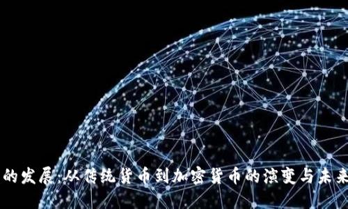 货币的发展：从传统货币到加密货币的演变与未来展望
