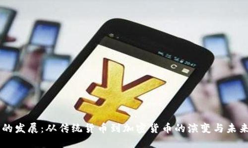 货币的发展：从传统货币到加密货币的演变与未来展望