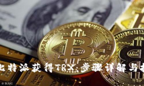 如何在比特派获得TRX：步骤详解与技巧分享
