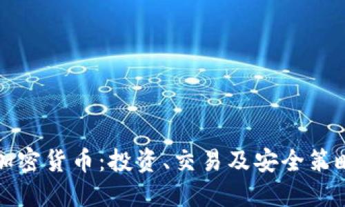 如何用好加密货币：投资、交易及安全策略全面指南