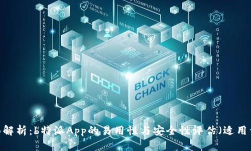 2023年全面解析：b特派App的易用性与安全性评估（适用于苹果用户）