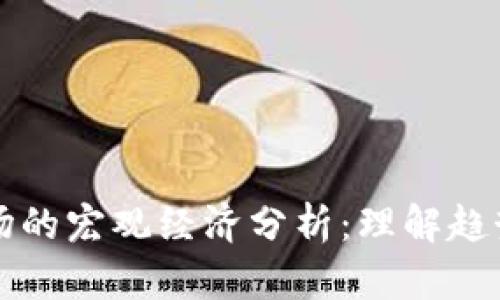 加密货币市场的宏观经济分析：理解趋势与未来潜力