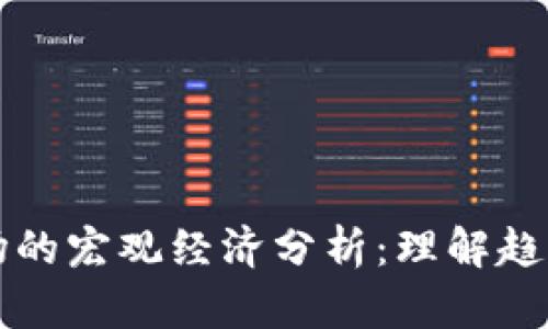 加密货币市场的宏观经济分析：理解趋势与未来潜力