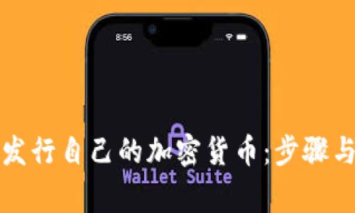 个人如何发行自己的加密货币：步骤与注意事项