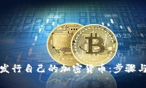 个人如何发行自己的加密货币：步骤与注意事项