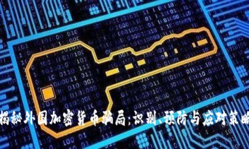 揭秘外国加密货币骗局：识别、预防与应对策略