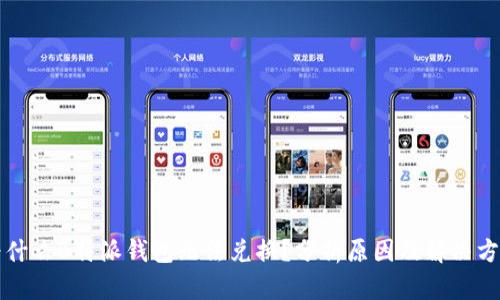 为什么B特派钱包无法兑换？分析原因及解决方案