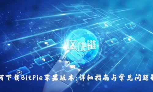 如何下载BitPie苹果版本：详细指南与常见问题解答