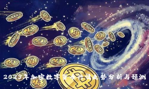 2023年加密数字货币行情走势分析与预测