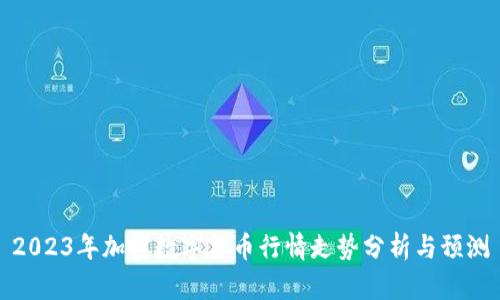 2023年加密数字货币行情走势分析与预测