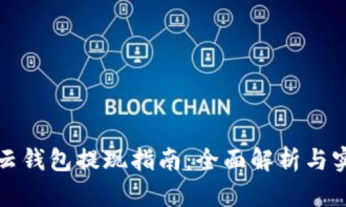 比特派云钱包提现指南：全面解析与实用技巧
