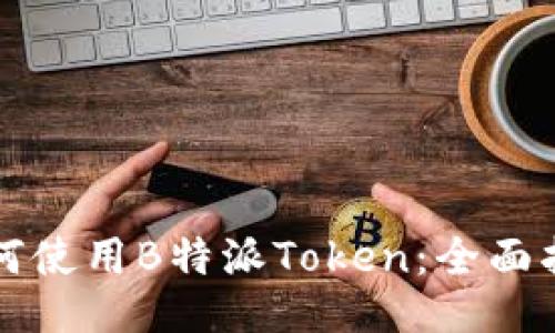 如何使用B特派Token：全面指南