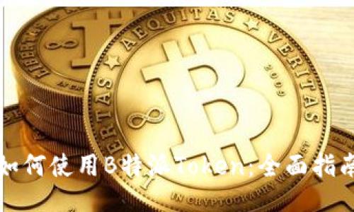 如何使用B特派Token：全面指南