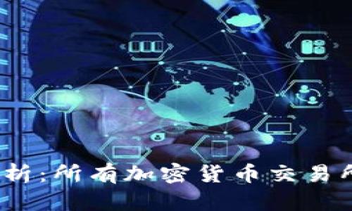 2023年全面解析：所有加密货币交易所的选择与比较