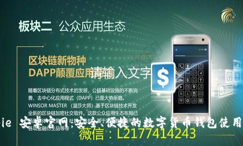 Bitpie 安卓官网：安全、便捷的数字货币钱包使用指南