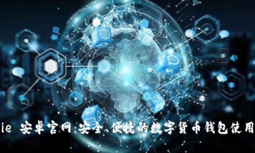 Bitpie 安卓官网：安全、便捷的数字货币钱包使用指南