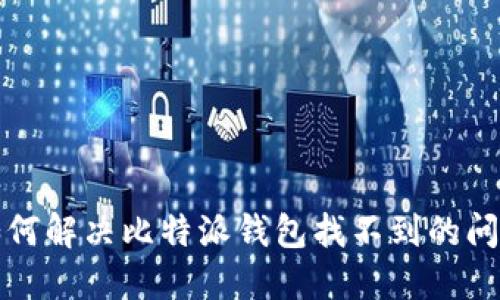 如何解决比特派钱包找不到的问题