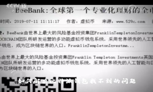 如何解决比特派钱包找不到的问题