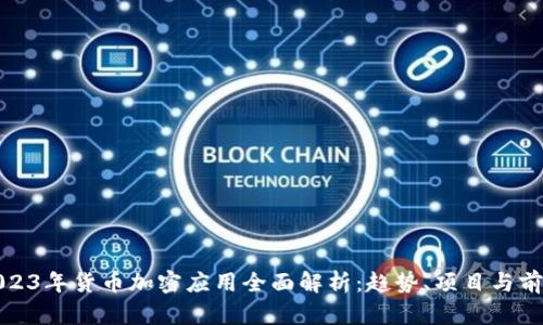 2023年货币加密应用全面解析：趋势、项目与前景