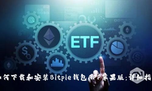 如何下载和安装Bitpie钱包APP苹果版：详细指南