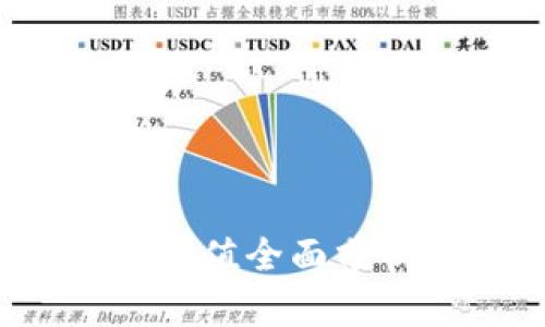 2020年加密货币市值全面分析与未来趋势展望