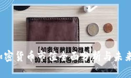 2020年加密货币市值全面分析与未来趋势展望