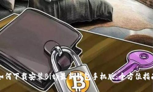 如何下载安装Bitp最新钱包手机版：全方位指南