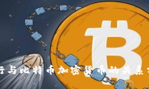 央行与比特币加密货币的关系分析