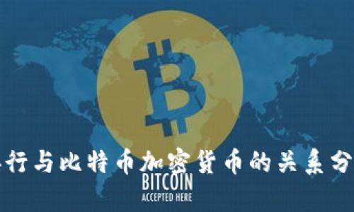央行与比特币加密货币的关系分析