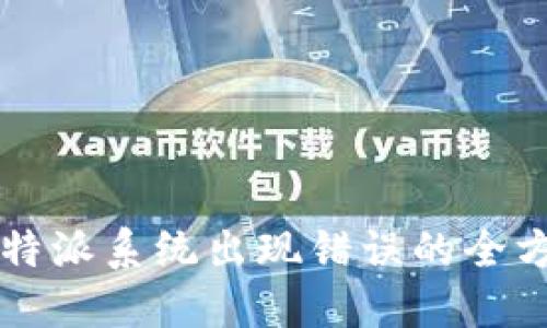 解决比特派系统出现错误的全方位指南