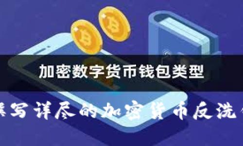 如何撰写详尽的加密货币反洗钱报告