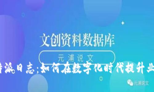 探索b特派日志：如何在数字化时代提升业务效率