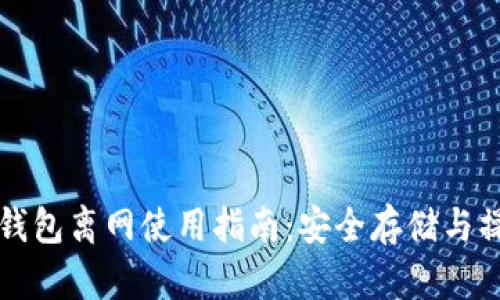 比特派钱包离网使用指南：安全存储与操作技巧