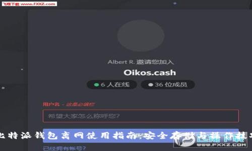 比特派钱包离网使用指南：安全存储与操作技巧