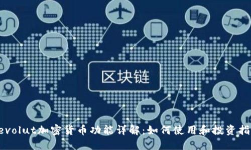 Revolut加密货币功能详解：如何使用和投资指南